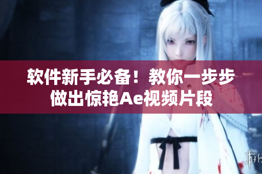 软件新手必备！教你一步步做出惊艳Ae视频片段