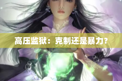 高压监狱：克制还是暴力？