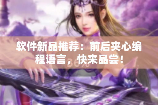 软件新品推荐：前后夹心编程语言，快来品尝！