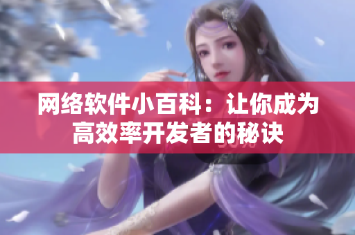 网络软件小百科：让你成为高效率开发者的秘诀