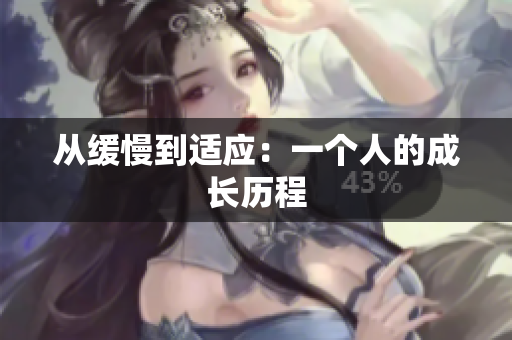 从缓慢到适应：一个人的成长历程