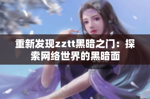 重新发现zztt黑暗之门：探索网络世界的黑暗面