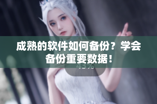 成熟的软件如何备份？学会备份重要数据！