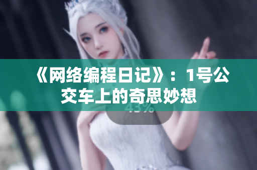 《网络编程日记》：1号公交车上的奇思妙想