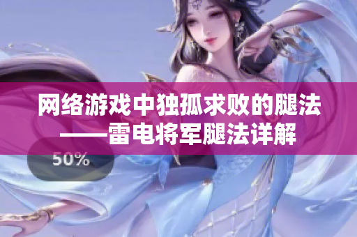 网络游戏中独孤求败的腿法——雷电将军腿法详解