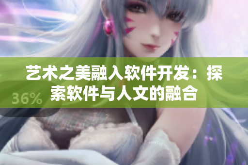 艺术之美融入软件开发：探索软件与人文的融合