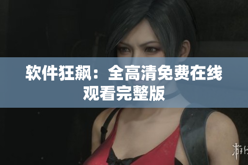 软件狂飙：全高清免费在线观看完整版