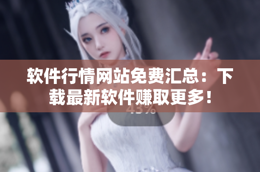 软件行情网站免费汇总：下载最新软件赚取更多！