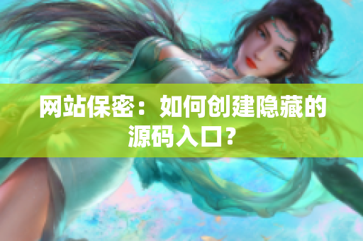 网站保密：如何创建隐藏的源码入口？