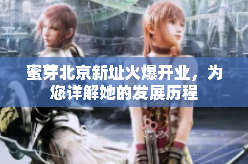 蜜芽北京新址火爆开业，为您详解她的发展历程