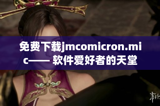 免费下载jmcomicron.mic—— 软件爱好者的天堂