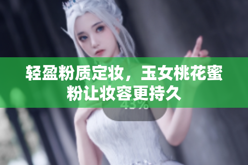 轻盈粉质定妆，玉女桃花蜜粉让妆容更持久