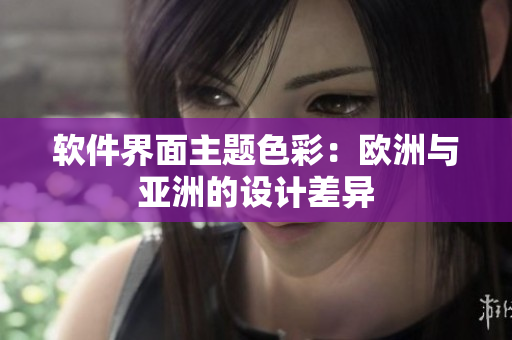 软件界面主题色彩：欧洲与亚洲的设计差异