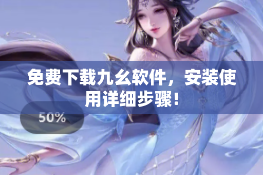 免费下载九幺软件，安装使用详细步骤！