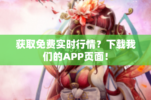 获取免费实时行情？下载我们的APP页面！