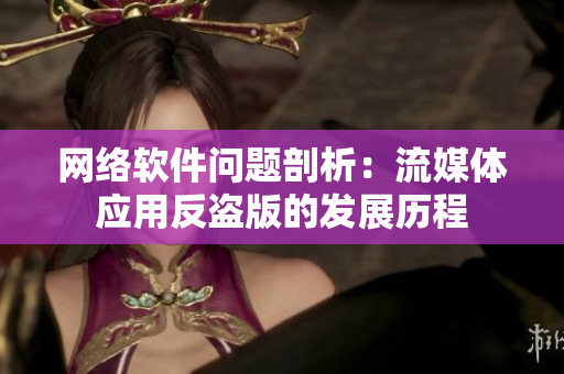 网络软件问题剖析：流媒体应用反盗版的发展历程