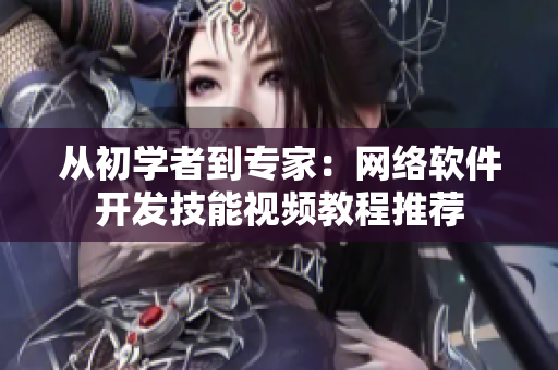 从初学者到专家：网络软件开发技能视频教程推荐