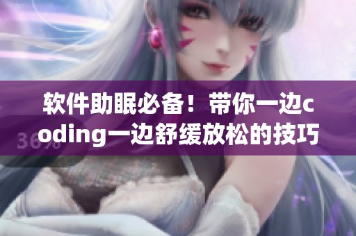 软件助眠必备！带你一边coding一边舒缓放松的技巧