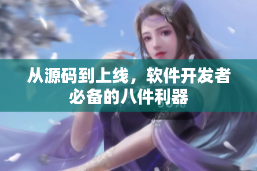 从源码到上线，软件开发者必备的八件利器
