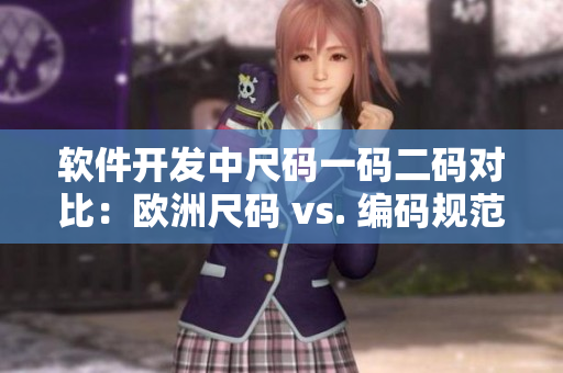 软件开发中尺码一码二码对比：欧洲尺码 vs. 编码规范