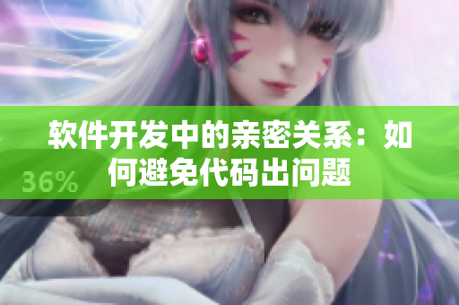 软件开发中的亲密关系：如何避免代码出问题