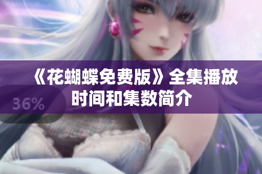 《花蝴蝶免费版》全集播放时间和集数简介