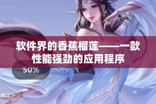 软件界的香蕉榴莲——一款性能强劲的应用程序