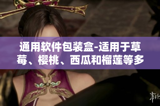 通用软件包装盒-适用于草莓、樱桃、西瓜和榴莲等多种产品