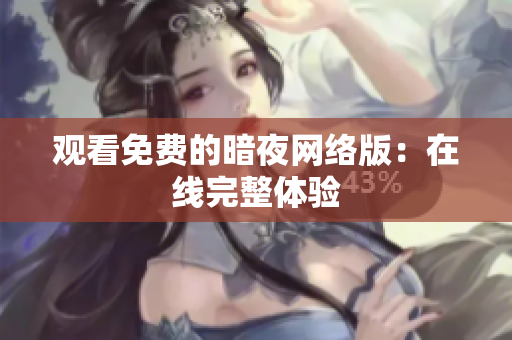 观看免费的暗夜网络版：在线完整体验