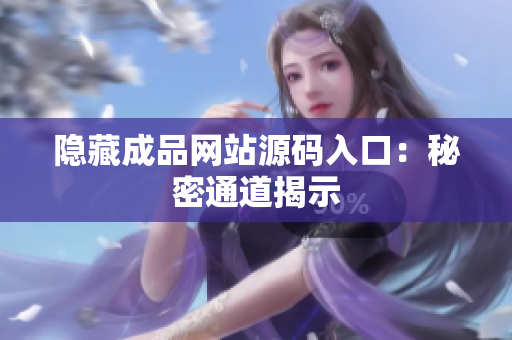 隐藏成品网站源码入口：秘密通道揭示