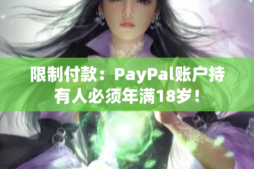 限制付款：PayPal账户持有人必须年满18岁！