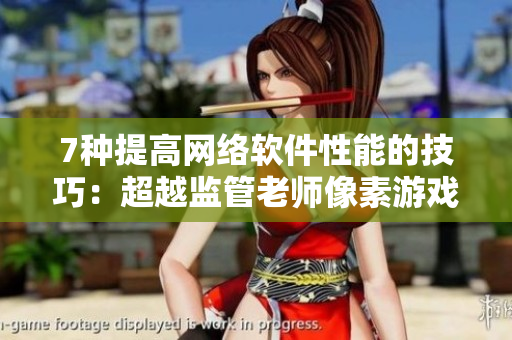 7种提高网络软件性能的技巧：超越监管老师像素游戏