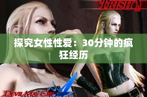 探究女性性爱：30分钟的疯狂经历