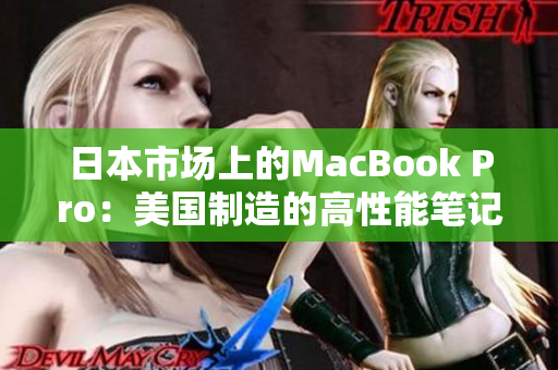 日本市场上的MacBook Pro：美国制造的高性能笔记本电脑