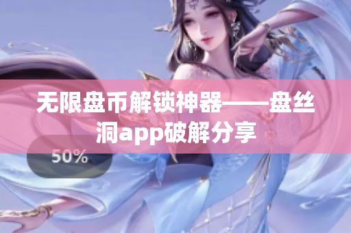 无限盘币解锁神器——盘丝洞app破解分享
