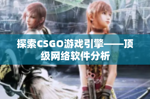 探索CSGO游戏引擎——顶级网络软件分析