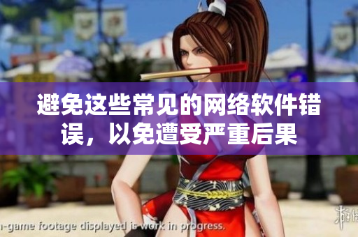 避免这些常见的网络软件错误，以免遭受严重后果