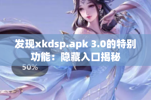 发现xkdsp.apk 3.0的特别功能：隐藏入口揭秘