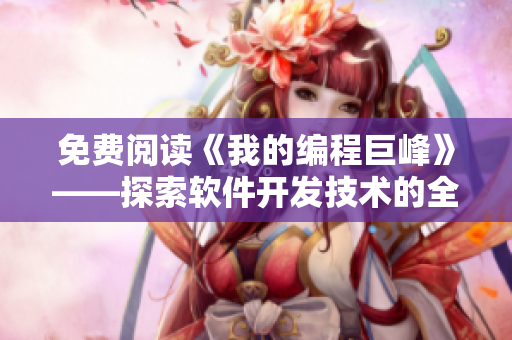 免费阅读《我的编程巨峰》——探索软件开发技术的全新篇章