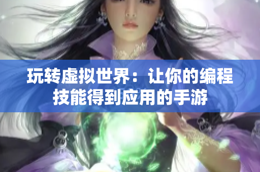 玩转虚拟世界：让你的编程技能得到应用的手游