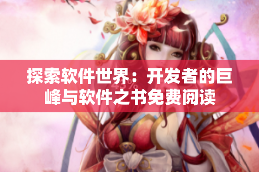 探索软件世界：开发者的巨峰与软件之书免费阅读
