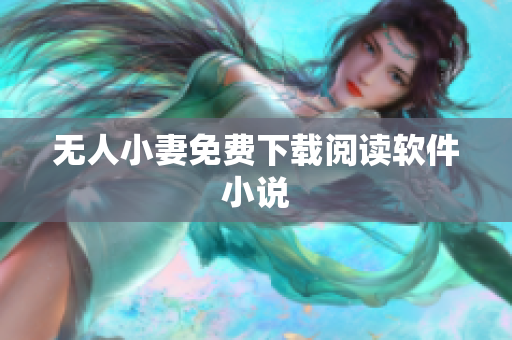无人小妻免费下载阅读软件小说