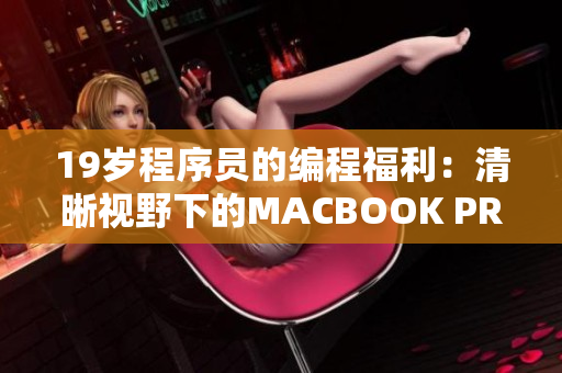 19岁程序员的编程福利：清晰视野下的MACBOOK PRO