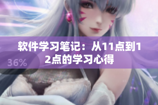 软件学习笔记：从11点到12点的学习心得