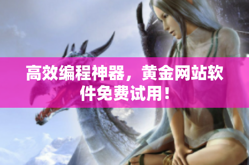高效编程神器，黄金网站软件免费试用！