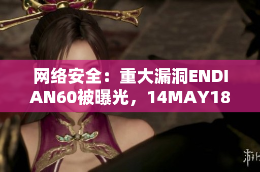 网络安全：重大漏洞ENDIAN60被曝光，14MAY18XXXXXL56