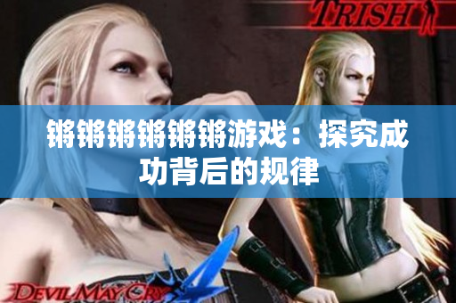 锵锵锵锵锵锵游戏：探究成功背后的规律
