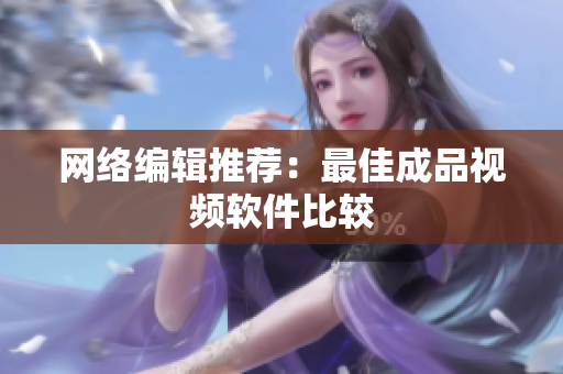 网络编辑推荐：最佳成品视频软件比较