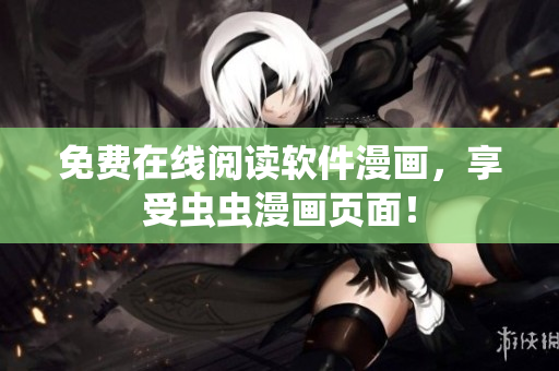 免费在线阅读软件漫画，享受虫虫漫画页面！