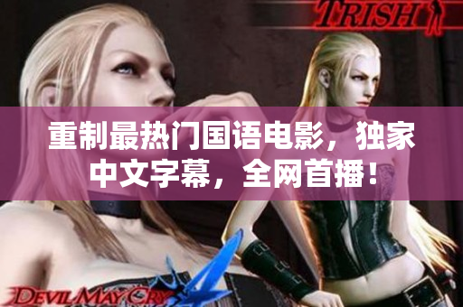 重制最热门国语电影，独家中文字幕，全网首播！